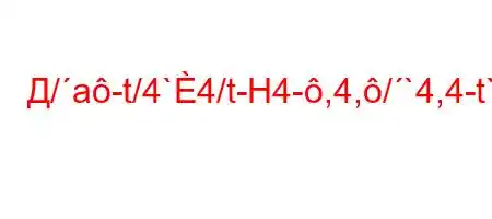 Д/a-t/4`4/t-H4-,4,/`4,4-t``tc4--t.-t/tb.H4.4/t-4.4.,4`/`4/4/`4-}BBBBBFF,